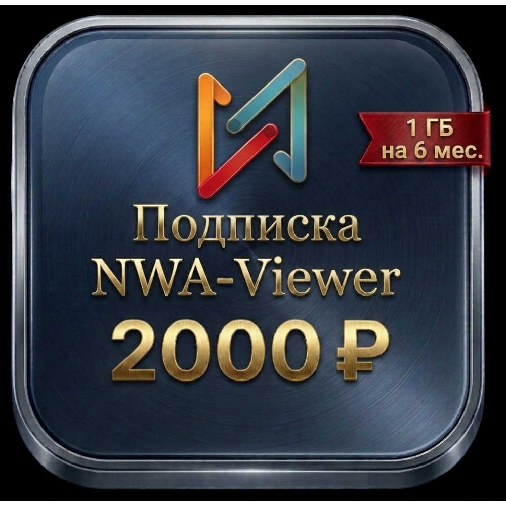 NWA Viewer 6 мес.