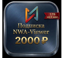 NWA Viewer 6 мес.