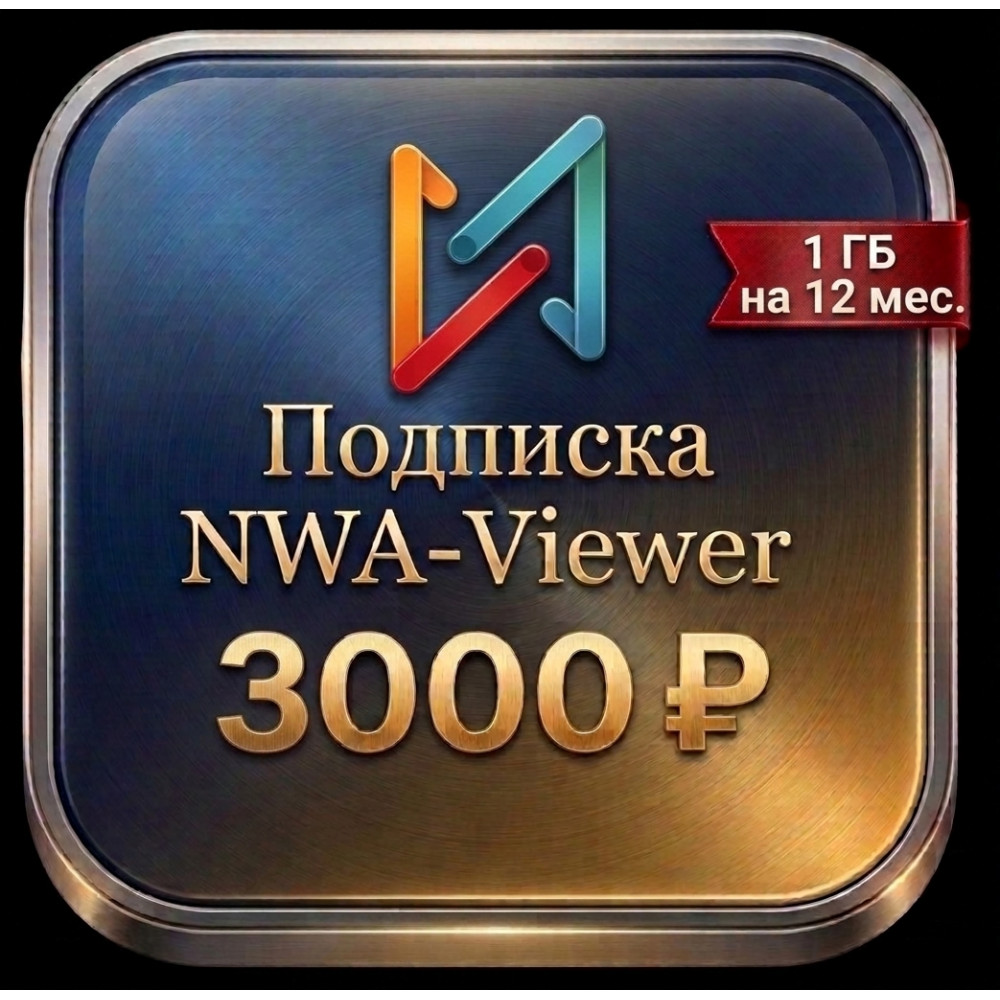 NWA Viewer 12 мес.