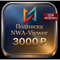NWA Viewer 12 мес.