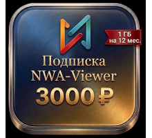 NWA Viewer 12 мес.
